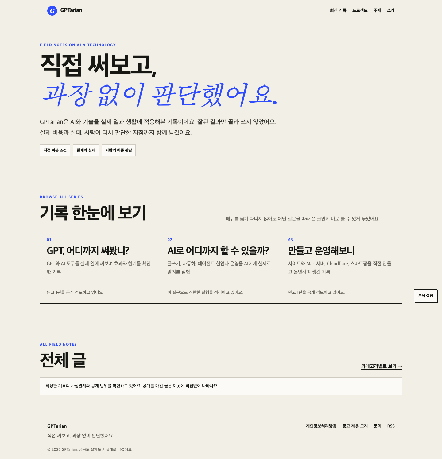 직접 써보고 과장 없이 판단했다는 문구가 보이는 GPTarian 홈페이지 첫 화면